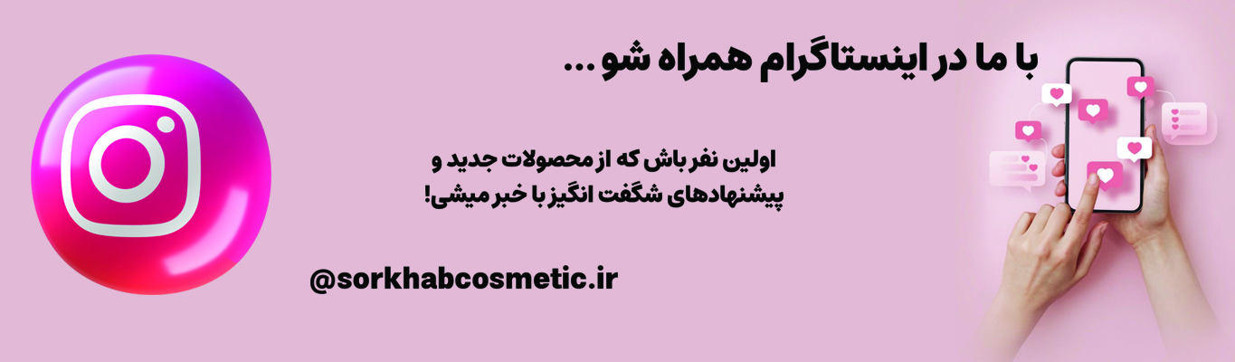 لینک صفحه اینستاگرام فروشگاه اینترنتی سرخاب کازمتیک