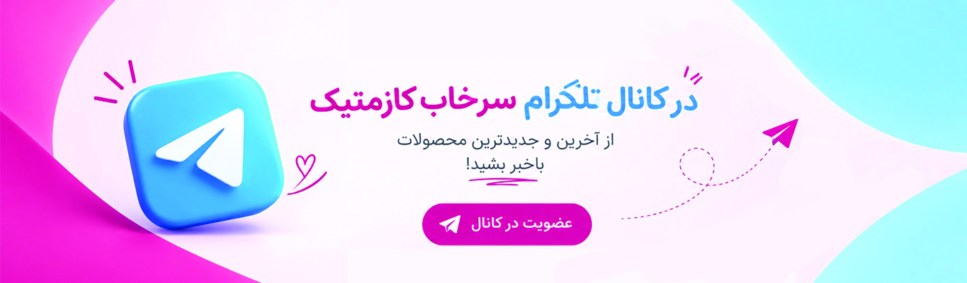 بنر معرفی کانال تلگرام فروشگاه اینترنتی سرخاب کازمتیک