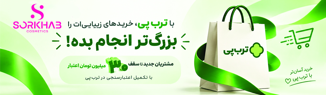 بنر خرید لوازم آرایشی و بهداشتی از سرخاب کازمتیک با اعتبار ترب‌پی تا سقف ۳۰ میلیون تومان برای مشتریان جدید پس از تکمیل اعتبارسنجی