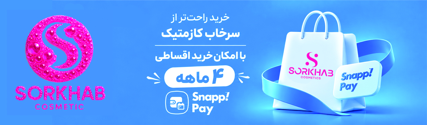 خرید انواع لوازم آرایشی و بهداشتی قسطی با اسنپ پی و بازپرداخت 4 ماهه در فروشگاه اینترنتی سرخاب کازمتیک