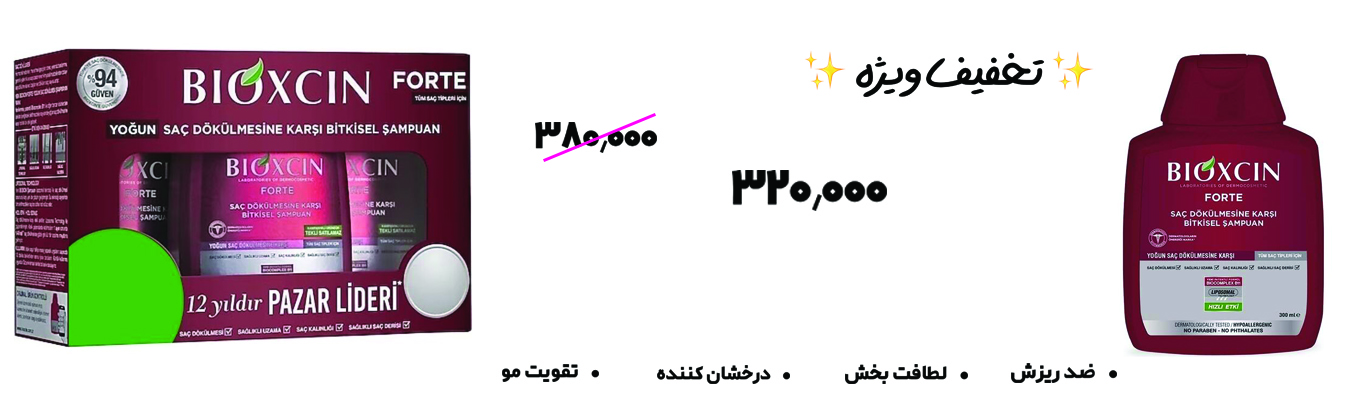 شامپو ضد ریزش مو بیوکسین - شامپو بیوکسین قرمز