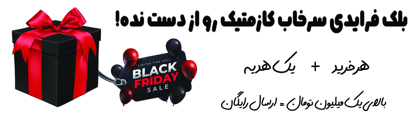 جشنواره بلک فرایدی لوازم آرایشی و بهداشتی سرخاب کازمتیک