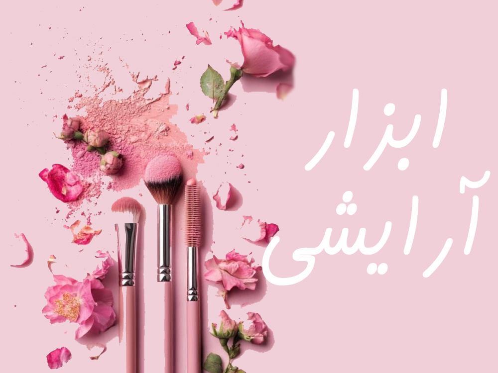 پد آرایشی - پد ایپک - ست براش سوییت بیوتی - ست براش کیفی