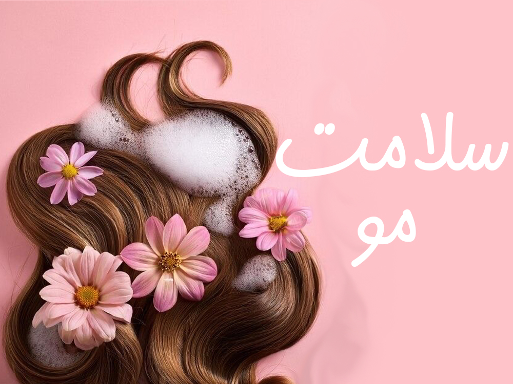 محصولات مو- شامپو ضد ریزش مو- سلامت مو