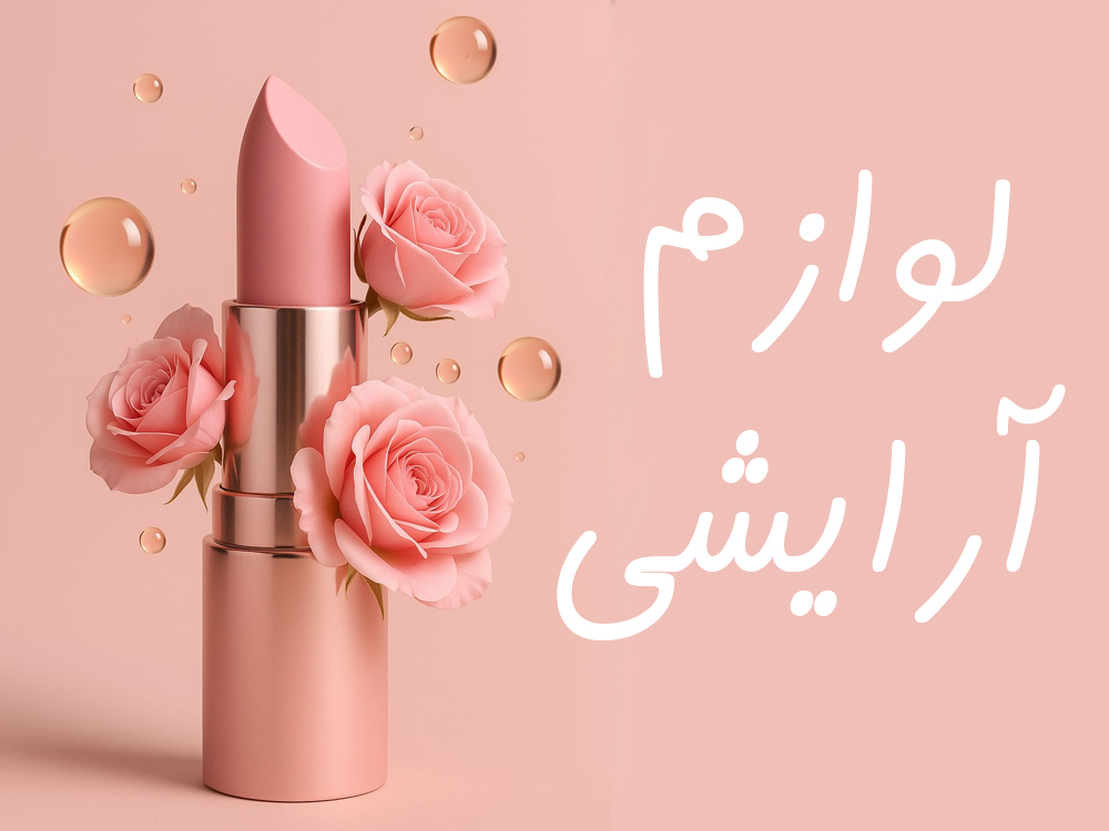 ریمل - رژلب - اسپری فیکس